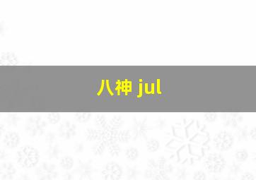 八神 jul